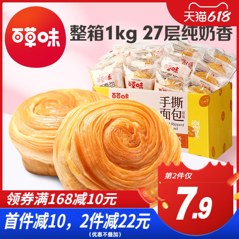 19.9亓 【百草味旗舰店】休闲早餐手撕面包1000g/箱淡淡奶香味，口感松软营养早餐、解馋零食(L3Cx2NKFHvl)