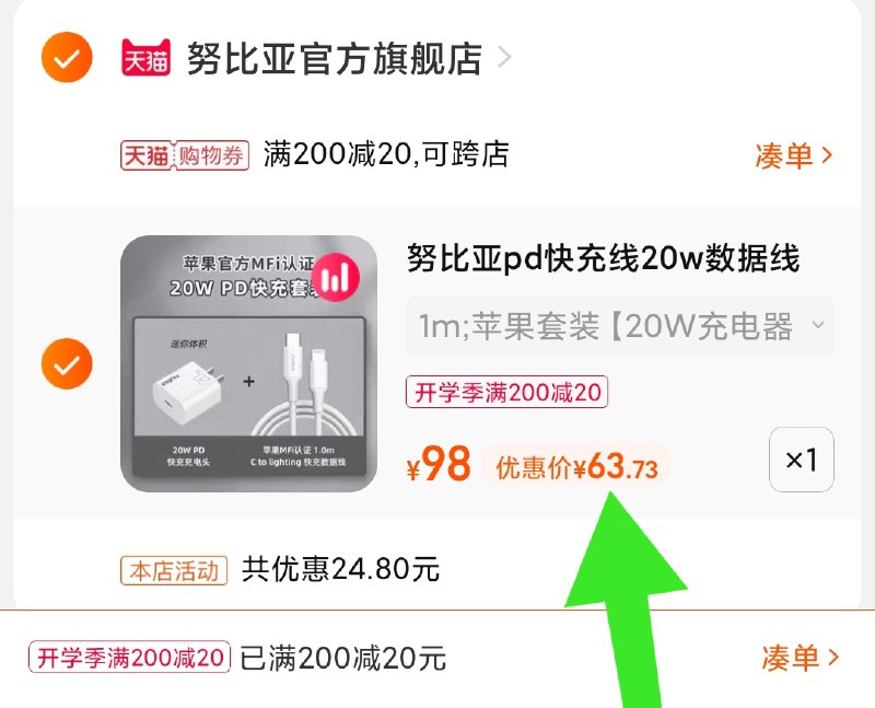 3.凑单商品 也加购物车1件(2V4NXMpBQOD)/ 两个商品一起【提交并且付款】然后再单独【退款凑单商品】苹果20W快充套装 到手63元