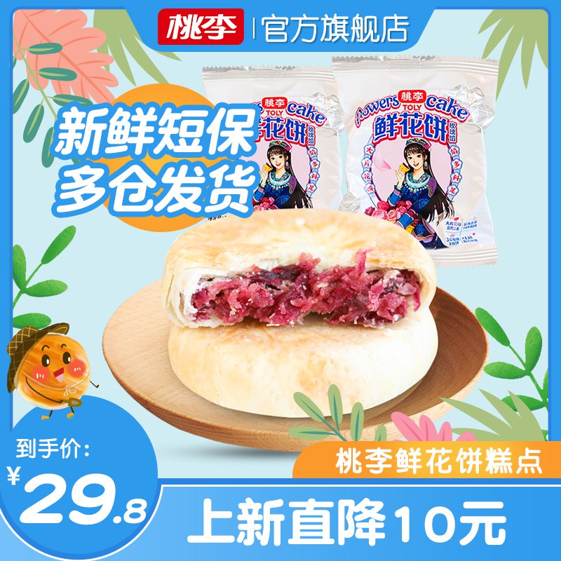 19.8元 桃李食品旗舰店桃李云南手工玫瑰花饼400g￥3k2e2SZRYb3￥/
