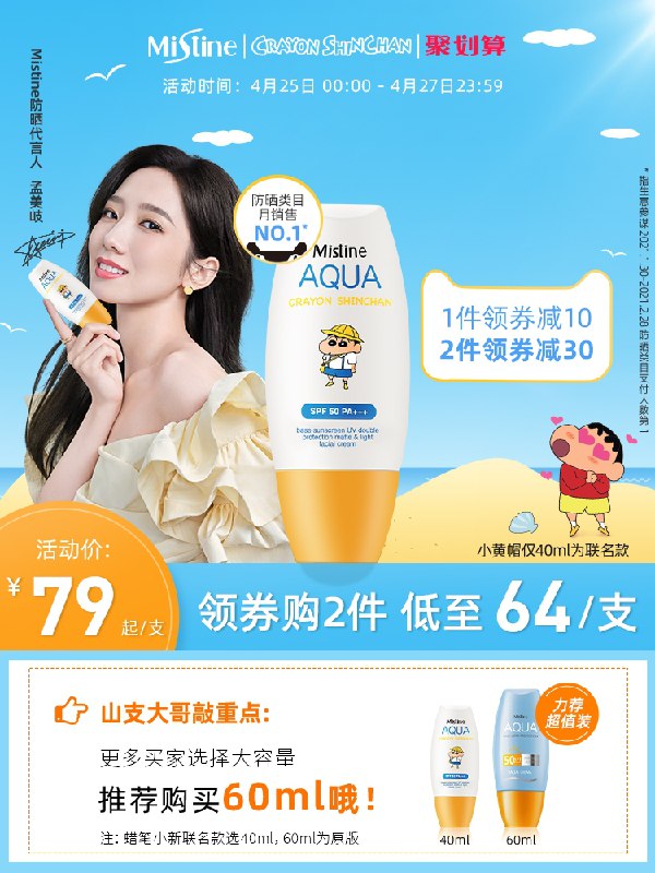 1.领券 加入购物车1件2.领商品下300-30进口券【Mistine海外旗舰店】蜡笔小新联名款小黄帽防晒40ml(EP2XXdZcDyI)/