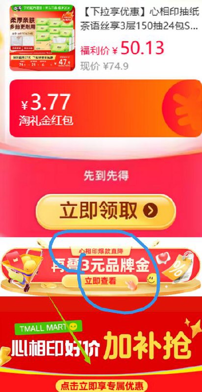 3.77礼金3品牌金38.69元 猫超包邮详情页领3品牌金后再进超级补贴购买心相印抽纸茶语丝享3层150抽24包S码：/