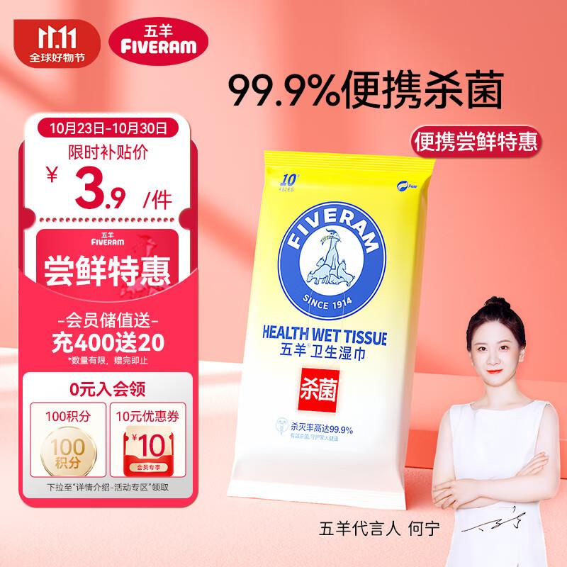 试用1亓五羊 婴儿杀菌卫生湿巾10抽/包
