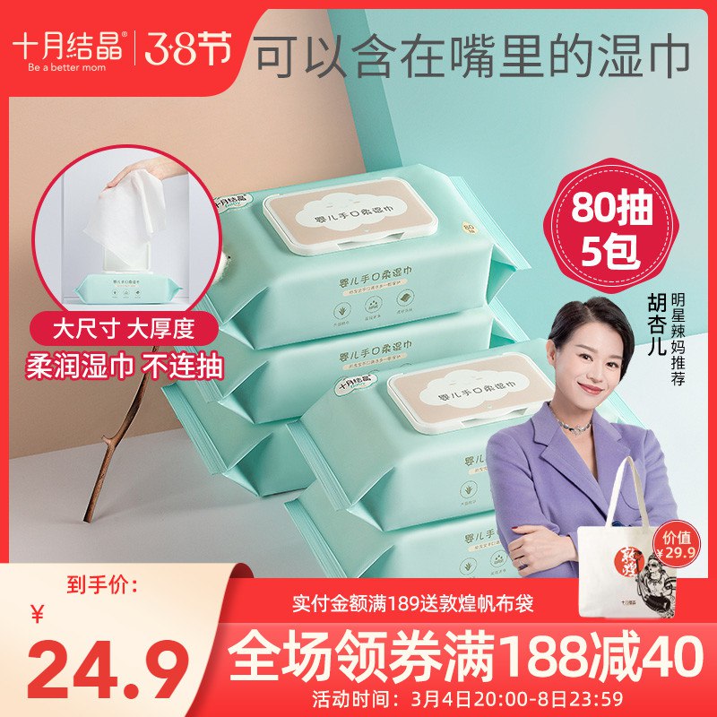 22.9元【十月结晶】婴儿手口安心湿巾80抽*5包￥5C3f2fDoGGQ￥/