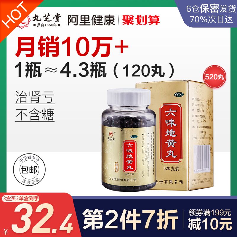 10点开始 拍下23元【阿里健康大药房】九芝堂六味地黄丸520丸(sVeHXJwI5YN)/