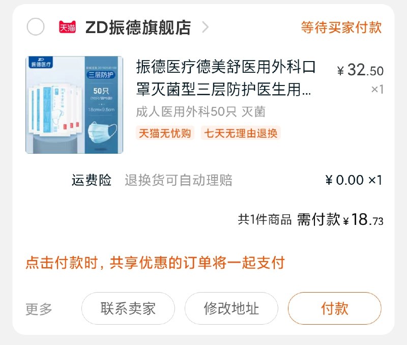 2.凑单商品 也加购物车1件(YST0cLthfyR)/ 3.两个东西一起【提交并付款】4.然后再单独【退款凑单商品】大牌振德外科医用灭菌口罩50只到手19元 振德比其他贵点