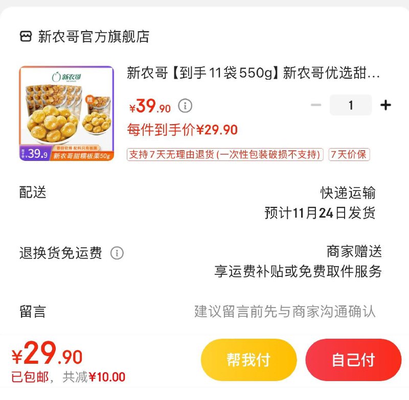 新农哥优选甜糯板栗仁拍下29.9亓  共11袋550g