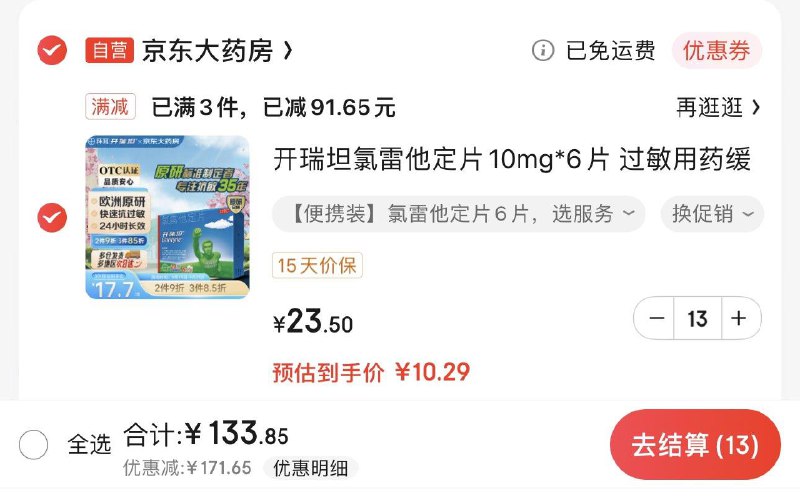 JD 领299-50券 拍13件