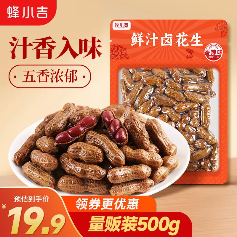 蜂小吉 卤汁花生香辣味500g/袋如有两张8.5折奍，拍6件20.8亓
