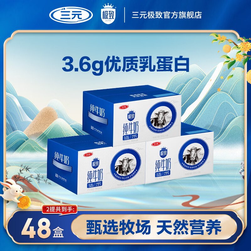 三元 极致全脂纯奶250ml*16盒*3箱拍下【104.9元】；返5元京豆！！