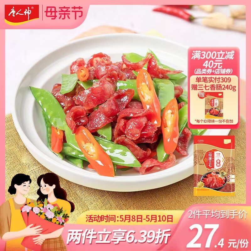 0点 拍2件  27.9元【唐人神官方旗舰店】招牌三七香肠240g*2袋)KHzvdn2uTVy)/ CZ11//纯猪肉无淀粉，三七肥瘦炒、蒸、煲、焖都好吃~