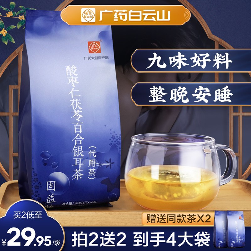 9.9元 白云山旗舰店酸枣仁茯苓百合银耳茶(nTziXKtnBkK)/