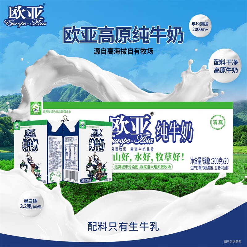 欧亚 大理高原全脂纯牛奶 200g*20盒