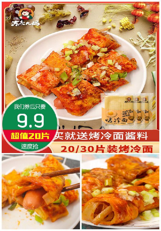 【20片】东北大妈正宗东北烤冷面原价11.9元【券后9.9元】包邮