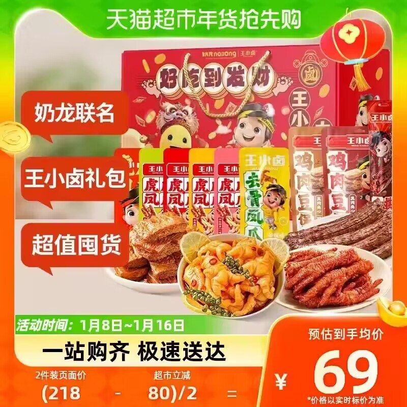 126💵 拍2件选项【天猫超市】【88Vip折后到手59.85💵/件】招财buff王小卤联名礼盒*2盒)YMvCWSBXofd)/ CZ11/🔥爆款王小卤奶龙卤味大礼包超值肉肉组合 到手共1258G！ 爪到钱来 送礼送财 超有面儿！