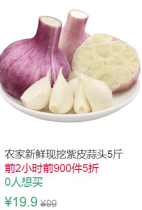 21点前900件5折9.95元农家新鲜现挖紫皮蒜头3斤 