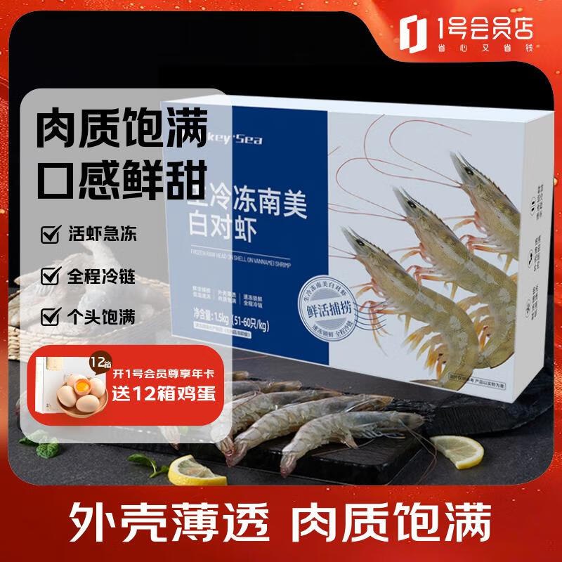 自营1号会员店 厄瓜多尔南美白对虾海鲜水产 3斤 (51-60只/KG)