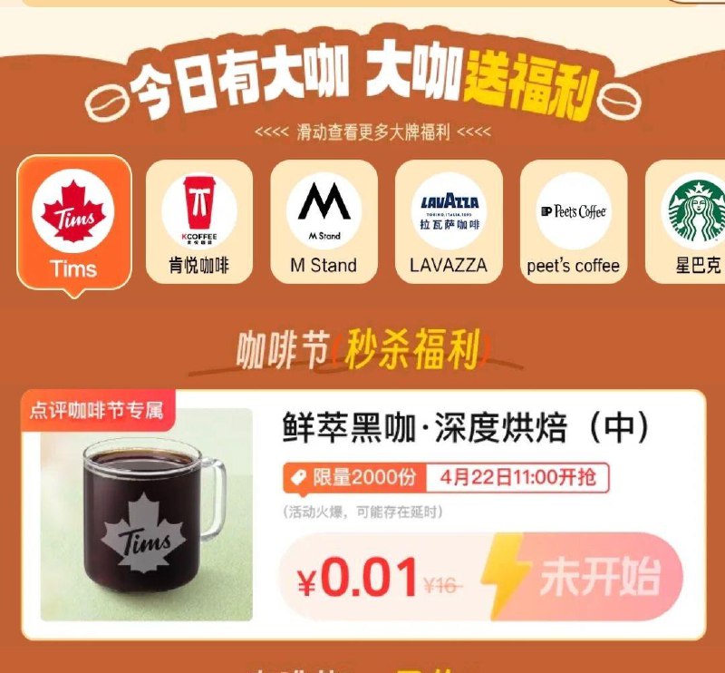 11点大众点评搜：点评咖啡节有0.01亓咖啡