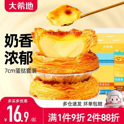 29.9元【大希地旗舰店】大蛋挞30个+葡式蛋挞液500g)6TnfdNbvfRK)/ CZ11//烤箱炸锅/微波炉 十分钟搞定