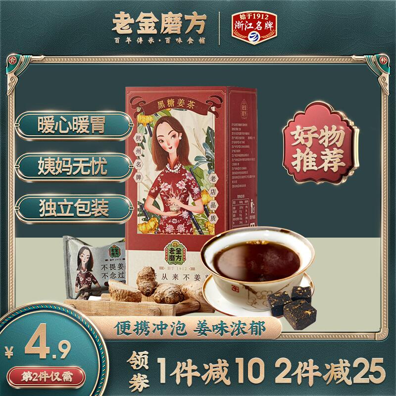 0点后下单拍下11.9元老金磨方旗舰店黑糖姜茶20g*7袋(9WjocnktDta)/ 亲戚来了喝点对身体好