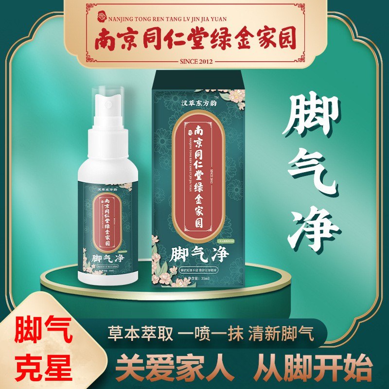 0点9.9元 【南京同仁堂】南京同仁堂脚气喷剂35ml(0Xt52txS176)/脚气 脚痒 蜕皮 都可以用夏天出汗多， 更要安排上