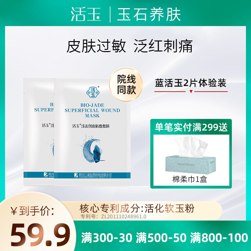0点后下单 先领券19.9元活玉院线款医用敏感肌敷料2片￥x0sF2Q5HwI0￥/ 蓝活玉 消炎镇静补水祛痘 很OK