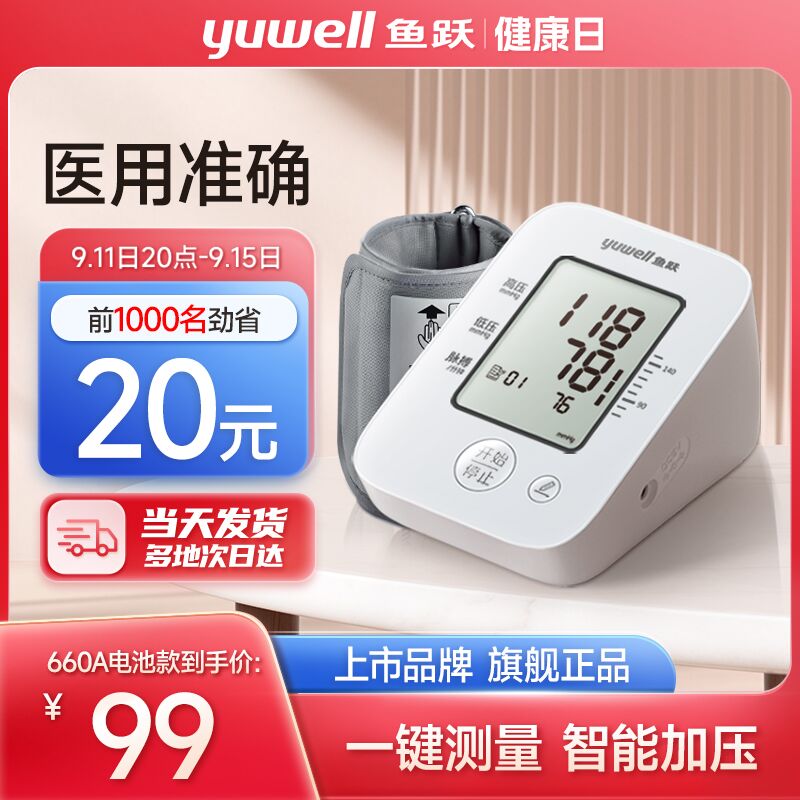 89💵 赠臂带+电池+收纳袋！鱼跃高精准血压测量仪660A电池款)BBRqdzbb5ev)/ CZ11/