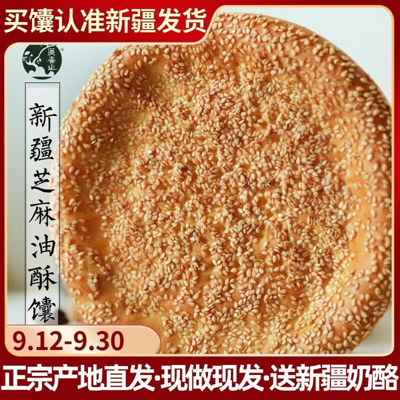 1.领券 加购物车1件【大漠春天新疆特产店】新疆特产手工芝麻油酥馕4个(UaLX2CRWdYo)/ CZ11很香的 配粥 酸奶牛奶都好吃