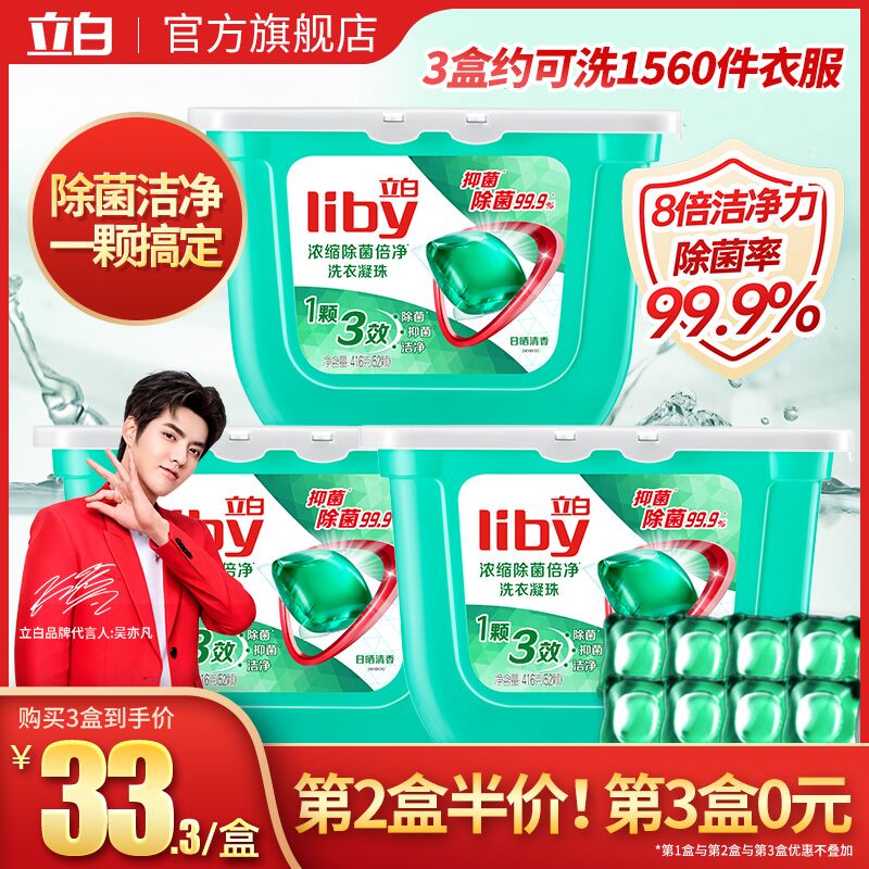 0点开始  拍下24.9元立白洗衣凝珠52颗(HRRScI4HJZr)/ 好久没大牌凝珠活动了~