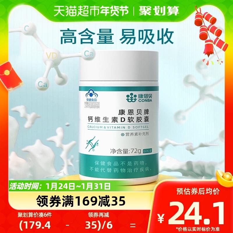 领169-35品类 凑后3.5亓康恩贝钙D软胶囊液体钙60粒/ CZ4314 /PHJvW8KwMgA//