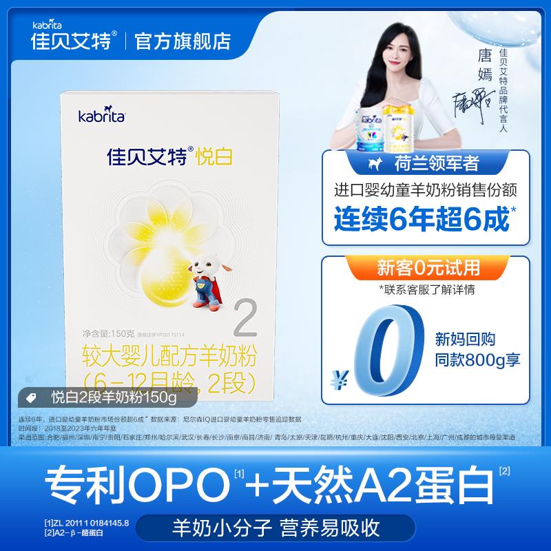 / CZ1439 9/cJDr3Amw4oN//://29.9亓 试用佳贝艾特羊奶粉 悦白2段150g