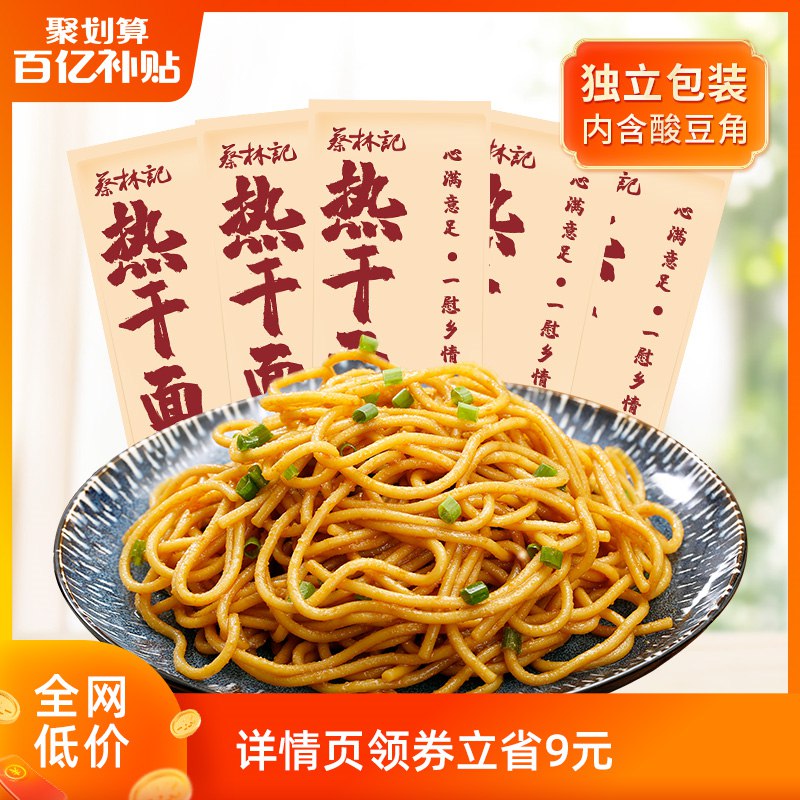 1.领券 加入购物车1件领99-10食品叠加品类券蔡林记武汉热干面5人份(rt9a2Mhll8y)/