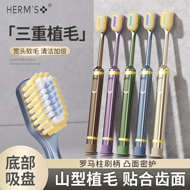 【HERM'S】牙刷合集！！16.9元 吸盘凸面牙刷*10支