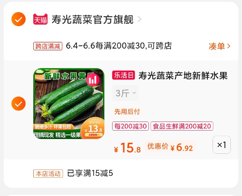 3.凑单商品 也加车1件(2FWiXgKk6wP)/ 两个商品一起 提交并付款然后再单独退款 凑单商品水果黄瓜3斤 到手6.9元---每天都要领3️⃣次！记得哦👉
