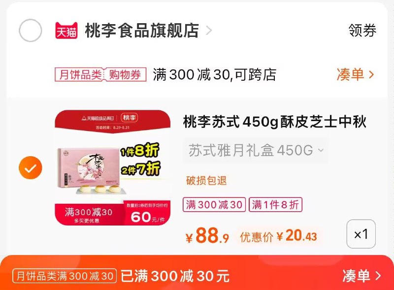 2.凑单商品 也加购物车1件两个东西一起提交并付款然后再单独退款凑单商品(Q6Jl2FlPmj7)/苏式雅月月饼礼盒到手20元