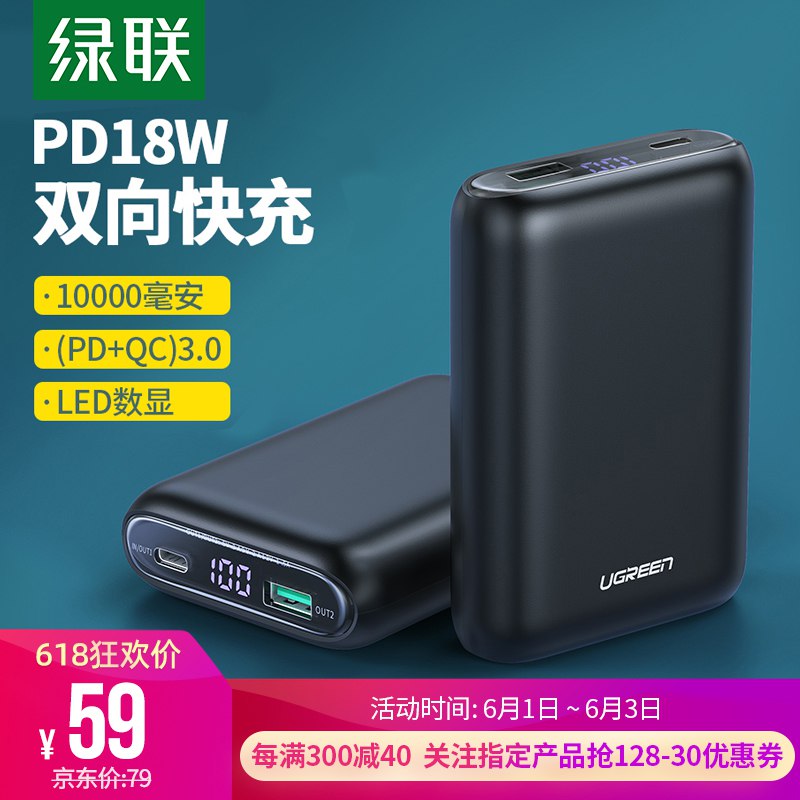 0点开抢！【京东】绿联 PB137 移动电源 10000毫安 18W 券后49元
