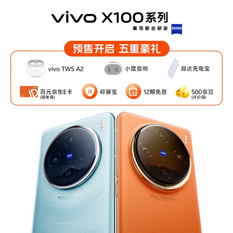 Vivo X100 12+256G,3999亓 反100E卡+耳机+充电宝+音响 