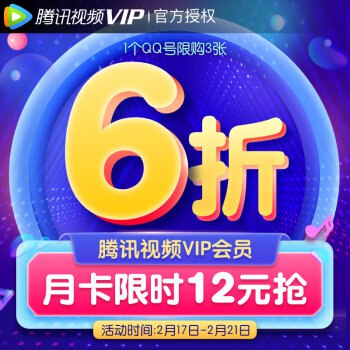 【月卡12元】腾讯视频VIP会员1个月  