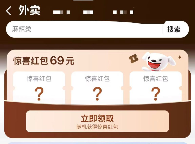 【秒送领外卖卷包】其中包含外卖叠加神券