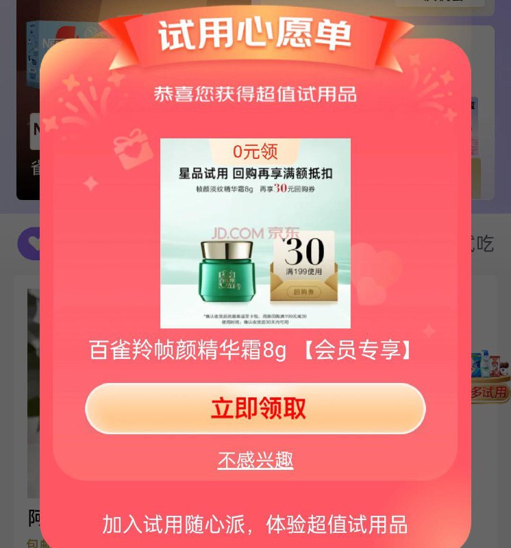 京东搜京东试用部分弹0元试用