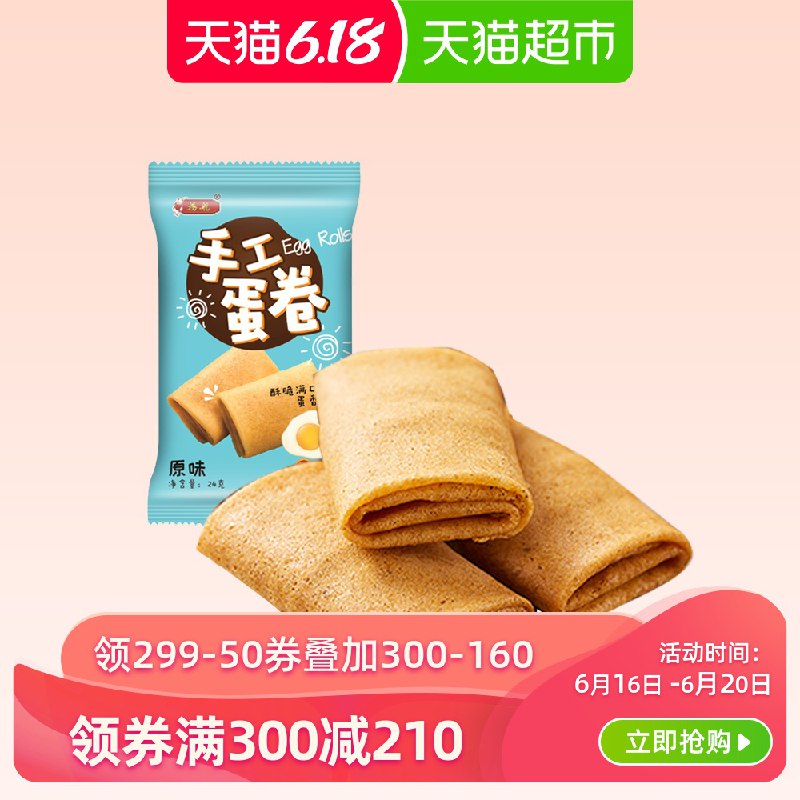 2， 鸡蛋巻  (vWbe1uu28S0)  ----------领取超紅/京享紅包更便宜：搜索：