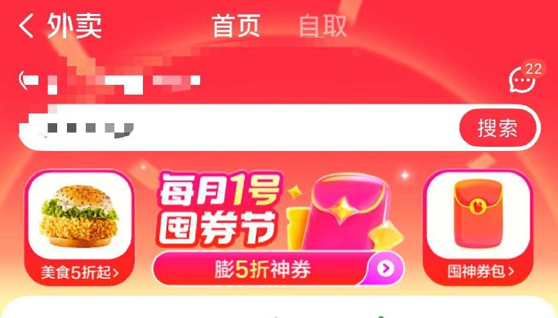 美团 外卖 首页顶部横幅每月1日试试膨胀，有翅桶京东每日红包 u.jd.com/pDaJUfz淘宝每日红包 m.tb.cn/h.S7EJjqa