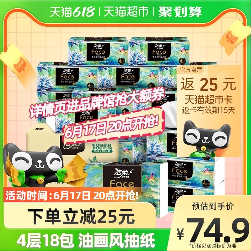 6.9亓 返35卡 洁柔高端纸叠平台88-5券，到手29.9亓如有88-10 到手24.9 会员更低大尺寸4层80抽/包，整箱18包洁柔FACE抽纸4层80抽18包(Jrrz2nCocvH)   部分地区才有货 自测看看