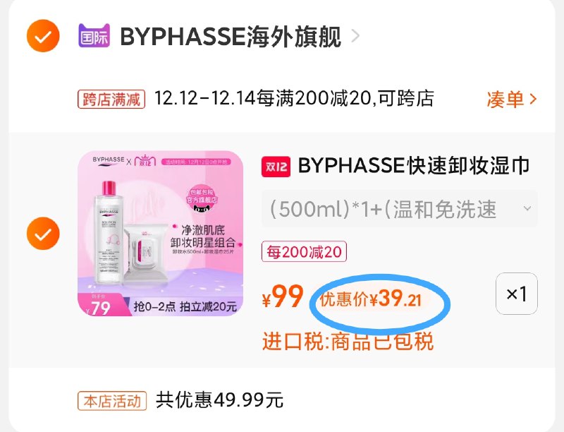 2.凑单商品 也加购物车1件(TbfCXzy8bAX)/ 两个商品一起【提交并且付款】然后再单独【退款凑单商品】蓓昂斯卸妆水+湿巾 到手39元