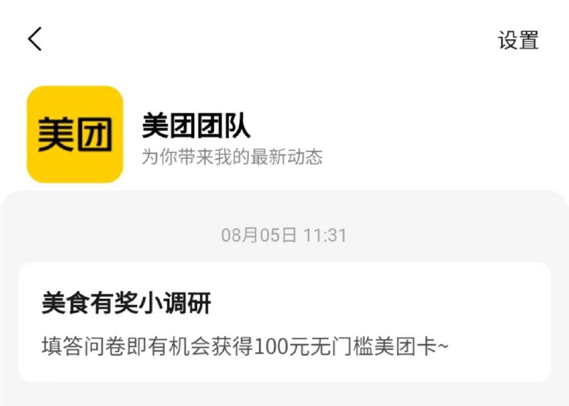 反馈：mei团-消息部分用户有100亓无门槛调研