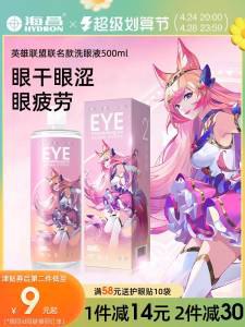 0点19元【海昌家居旗舰店】眼部维生素护理洗眼液500ml)Mg0ddO79g12)/ CZ11//海昌国内做美瞳 护理的大牌眼镜不舒服 干涩 有异物感经常熬夜 眼妆残留 美瞳党洗一下，效果立竿见影 强推