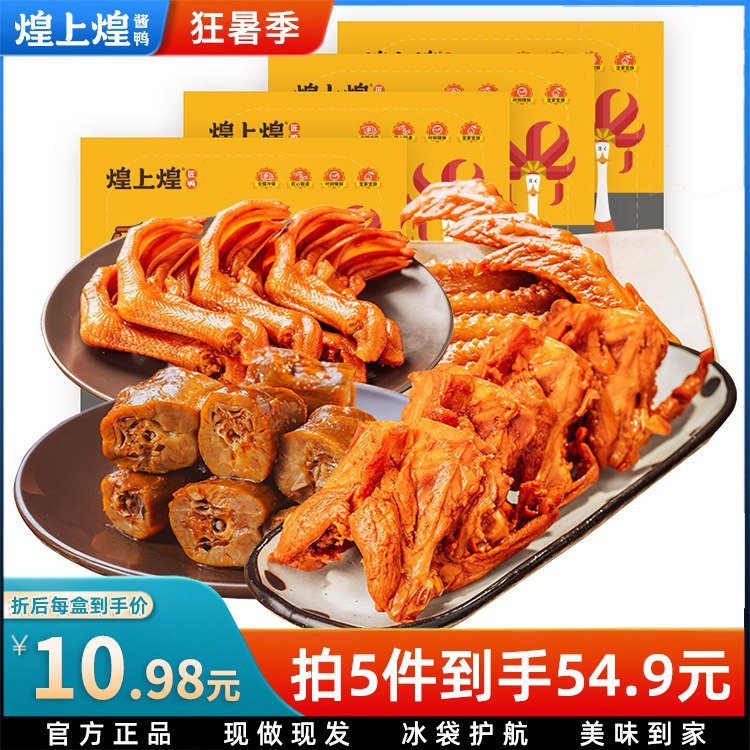 0点开始 拍5件 39.9元煌上煌匠鸭乐鲜装5盒鸭脖鸭锁骨鸭翅鸭掌鸡翅尖可选(RX0p2Jd7VwE)/