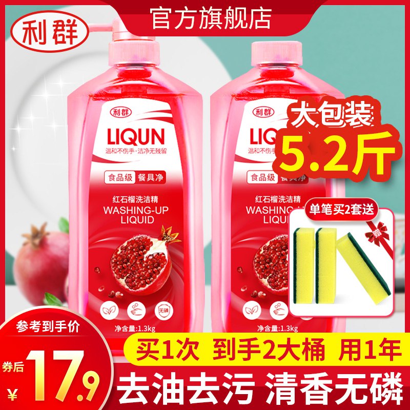 14.9元【利群日化旗舰店】红石榴洗洁精实惠装1.3kg*2瓶￥OKUD29bCYeT￥/