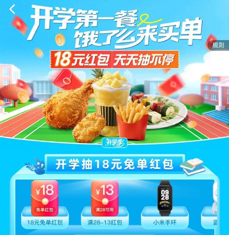 饿了么搜：开学季进入可抽看看 反馈18-18券部分人是右下角有入口丨自测