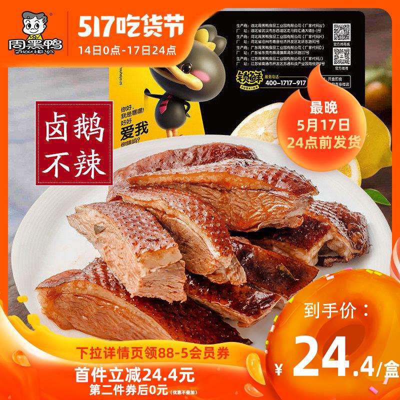周黑鸭多款有半价立减刚刚抢到199-50劵的大概40买200周黑鸭气调盒装不辣卤鹅 