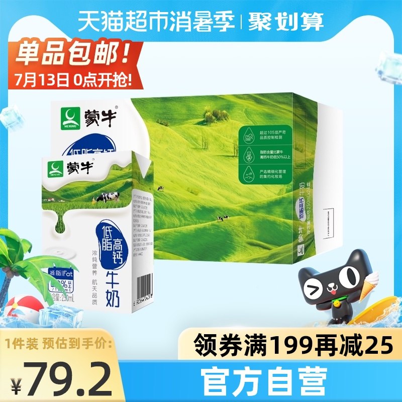 2件 拍2件89.6元到手2箱48盒 天猫超市包邮需领商品下149-15购物券限华南、华东、华中地区85折蒙牛低脂高钙牛奶250ml*48盒0(GkbDXQijaDl)/